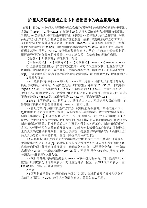 护理人员层级管理在临床护理管理中的实施思路构建