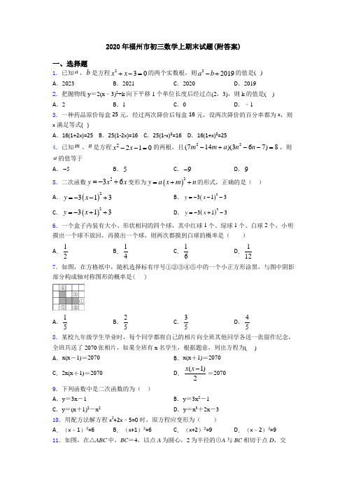 2020年福州市初三数学上期末试题(附答案)