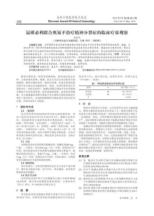 氨磺必利联合奥氮平治疗精神分裂症的临床疗效观察