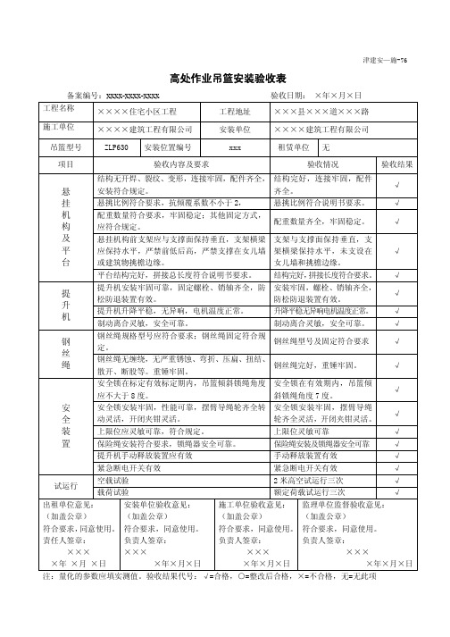 表76 高处作业吊篮安装验收表