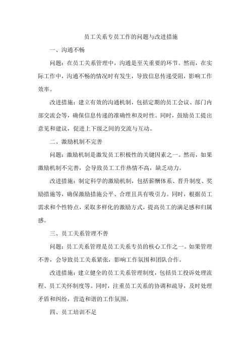 员工关系专员工作的问题与改建措施