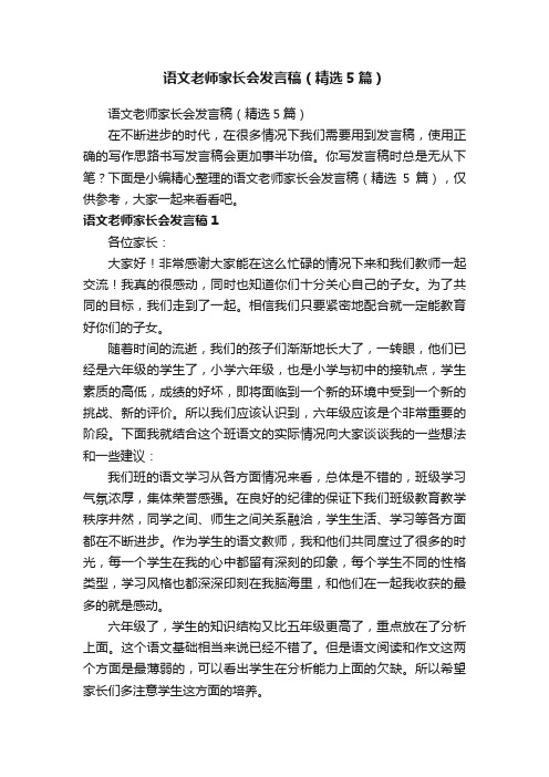 语文老师家长会发言稿（精选5篇）