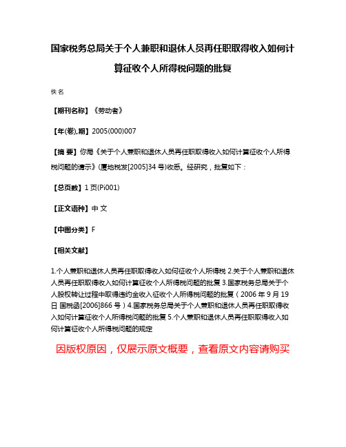 国家税务总局关于个人兼职和退休人员再任职取得收入如何计算征收个人所得税问题的批复