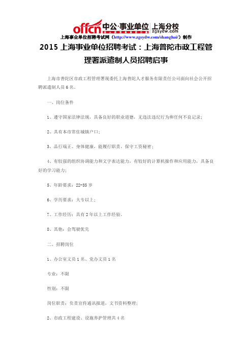 2015上海事业单位招聘考试：上海普陀市政工程管理署派遣制人员招聘启事