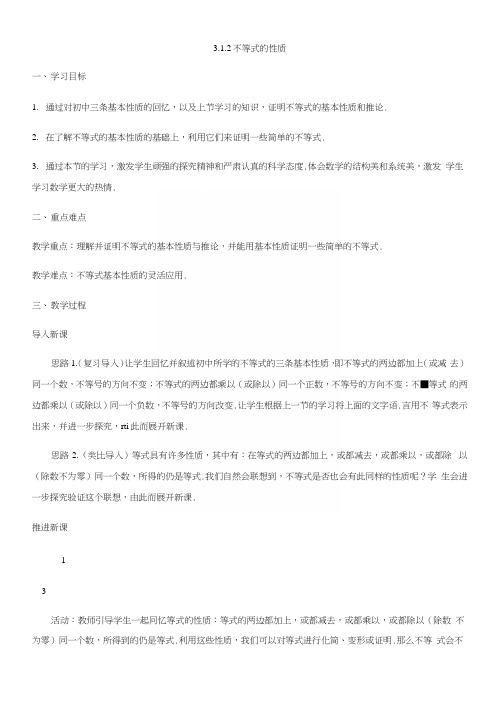 人教B版高中数学必修五第3章312不等式的性质教案.docx