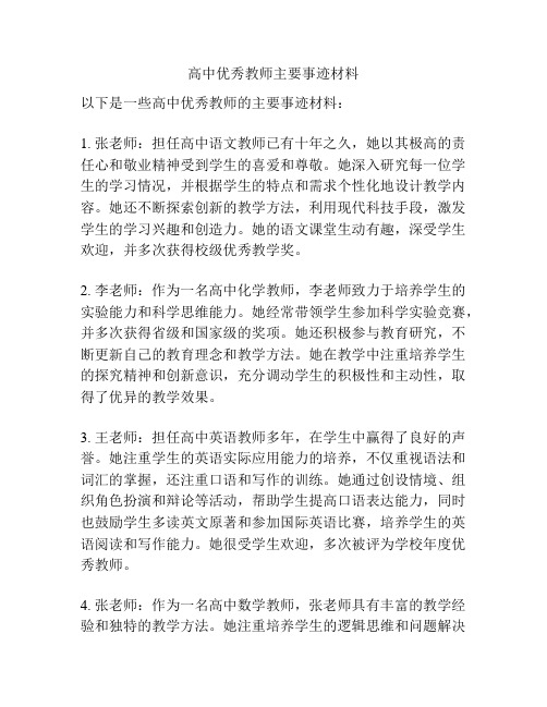 高中优秀教师主要事迹材料