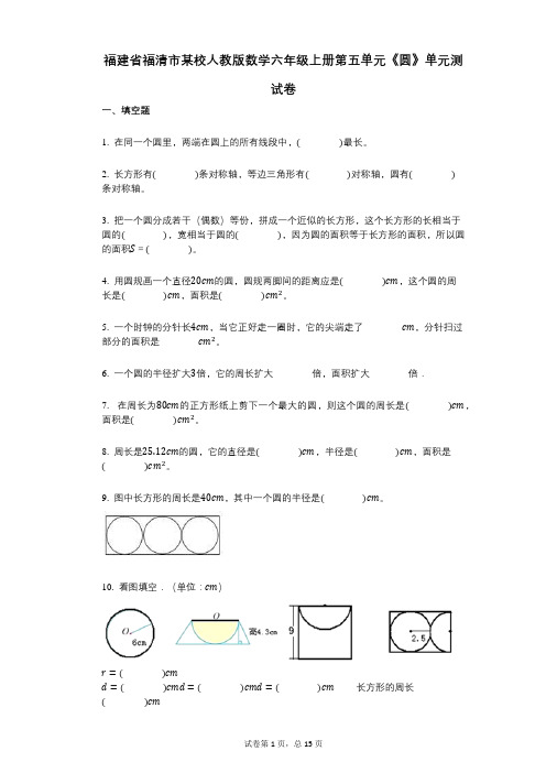 小学数学-有答案-福建省福清市某校人教版数学六年级上册第五单元《圆》单元测试卷