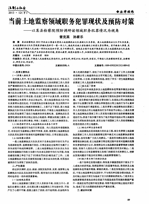 当前土地监察领域职务犯罪现状及预防对策——以某县检察院预防调研该领域职务犯罪情况为视角