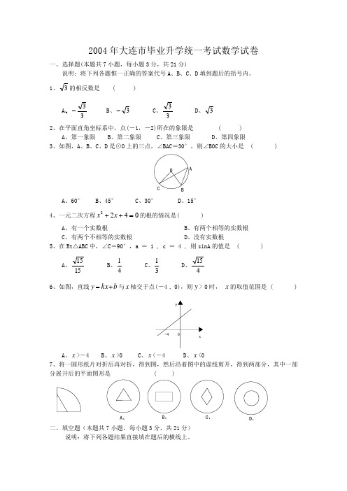 辽宁省大连市2004年中考数学题