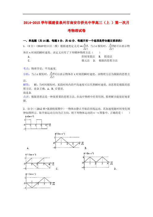 福建省泉州市南安市侨光中学高三物理上学期第一次月考试卷(含解析)