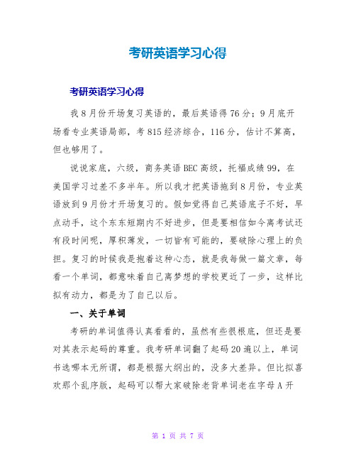 考研英语学习心得