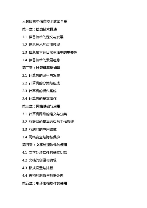 人教版初中信息技术教案全集