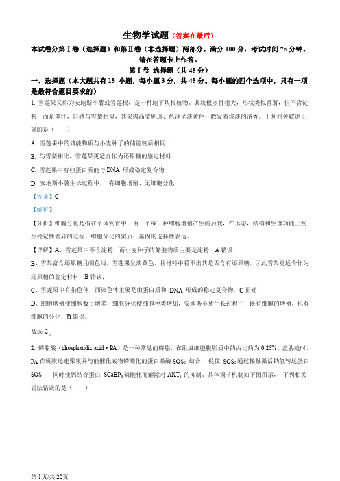 安徽省部分学校2024届高三下学期4月联考(二模)生物试卷含答案