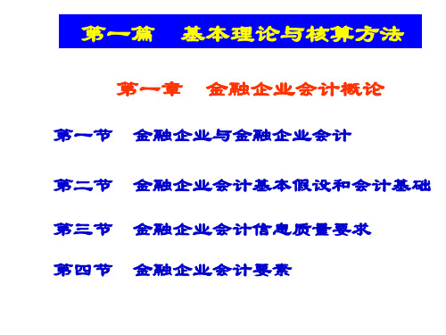 第一章金融企业会计概论