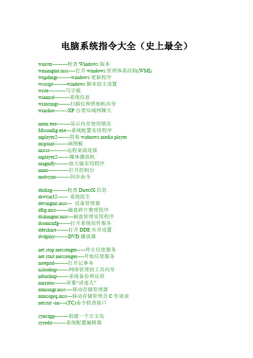 电脑系统指令大全(史上最全)