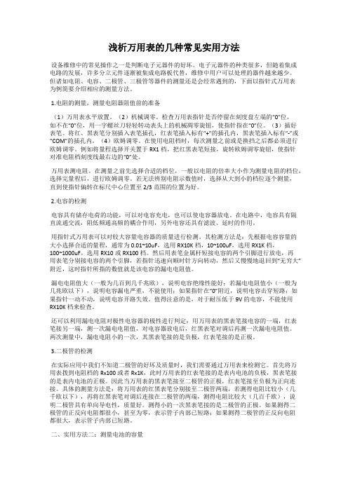 浅析万用表的几种常见实用方法