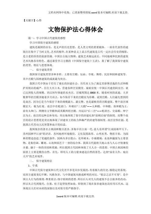 【心得】文物保护法心得体会