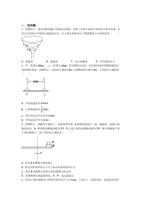 新人教版高中物理必修二第六章《圆周运动》测试卷(答案解析)(5)