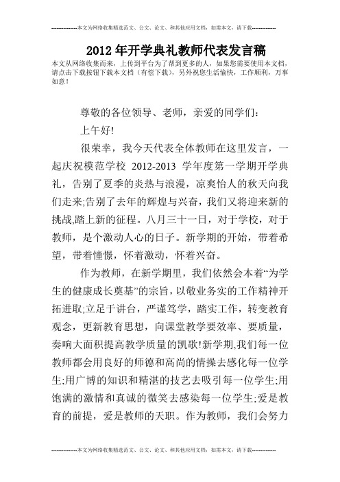 2012年开学典礼教师代表发言稿