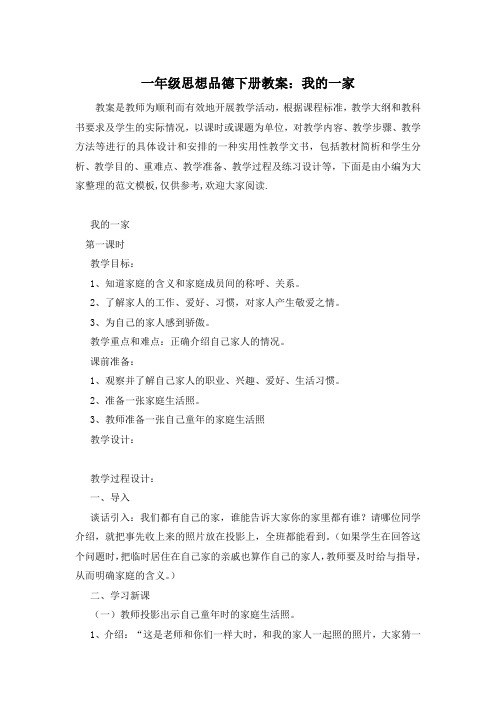 一年级思想品德下册教案:我的一家