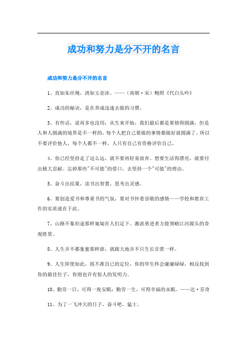 成功和努力是分不开的名言