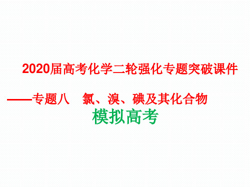 2020届高考化学二轮强化专题突破课件专题八 氯、溴、碘及其化合物 模拟高考(共34张PPT)