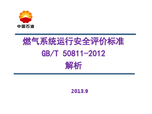 2城镇燃气系统运行安全评价