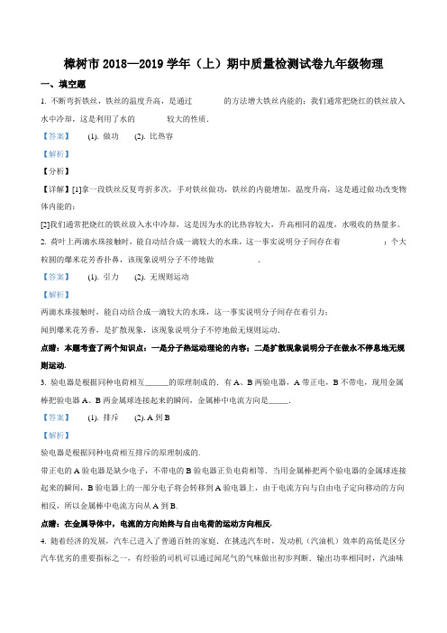 江西省樟树市2019届九年级上学期期中质量检测物理试题(解析版)