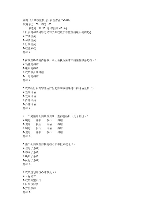 福师《公共政策概论》在线作业二答案