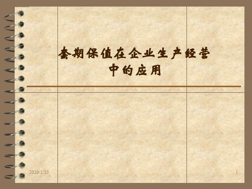 套期保值在企业生产中的应用-李勇华-19页精选文档
