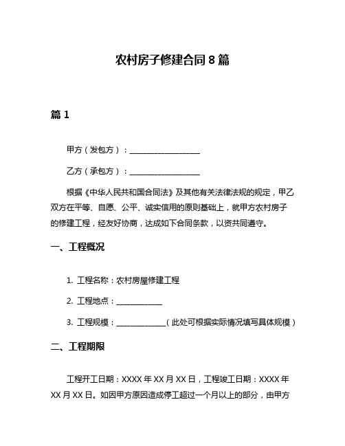 农村房子修建合同8篇