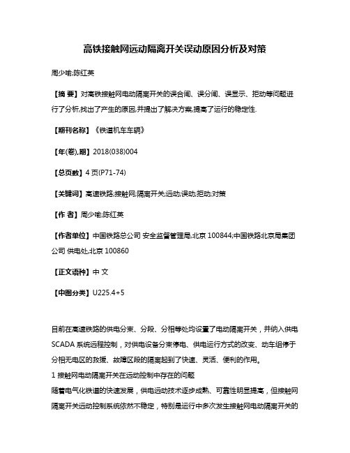 高铁接触网远动隔离开关误动原因分析及对策