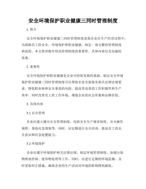 安全环境保护职业健康三同时管理制度