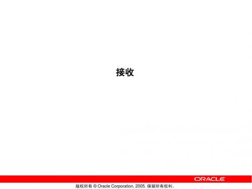 甲骨文官方Oracle EBS系统培训PPT-08_接收