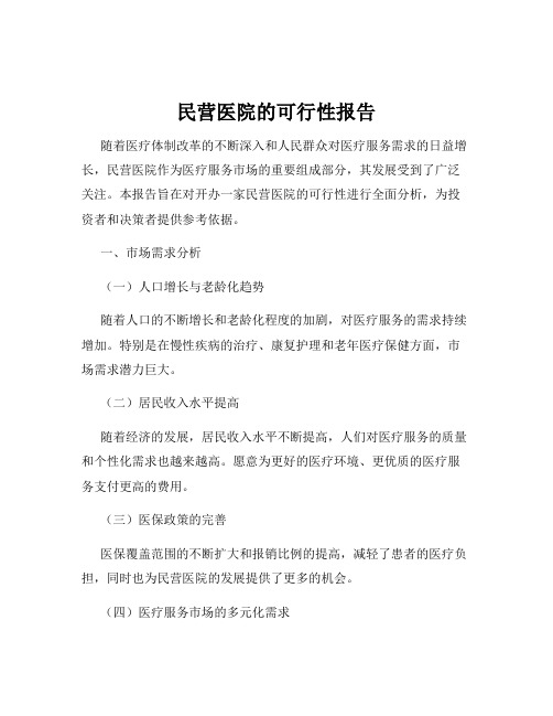 民营医院的可行性报告