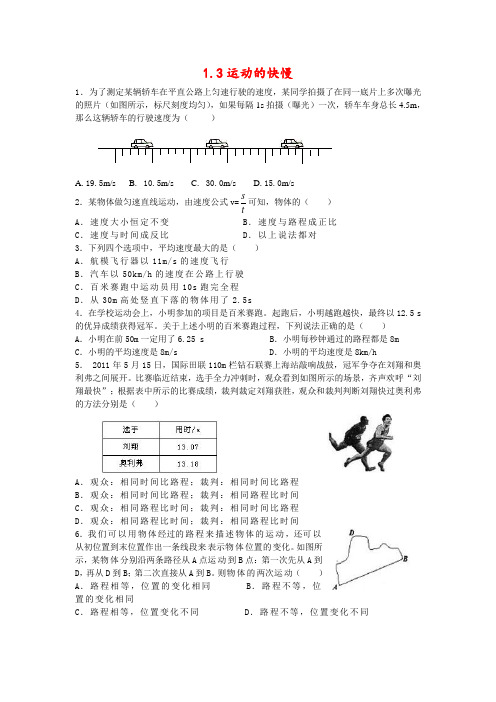 人教版初中物理八年级上册第一章机械运动1.3运动的快慢同步练习(含答案)