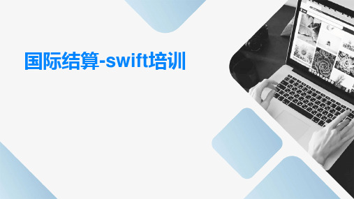 国际结算-SWIFT培训