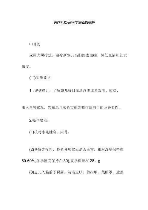 医疗机构光照疗法操作规程.docx