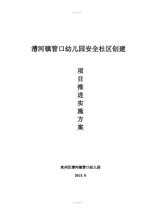 漕河镇管口幼儿园安全社区创建项目推进实施方案概述