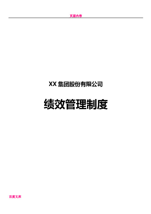 XX集团股份有限公司--绩效管理制度(某知名公司最新)