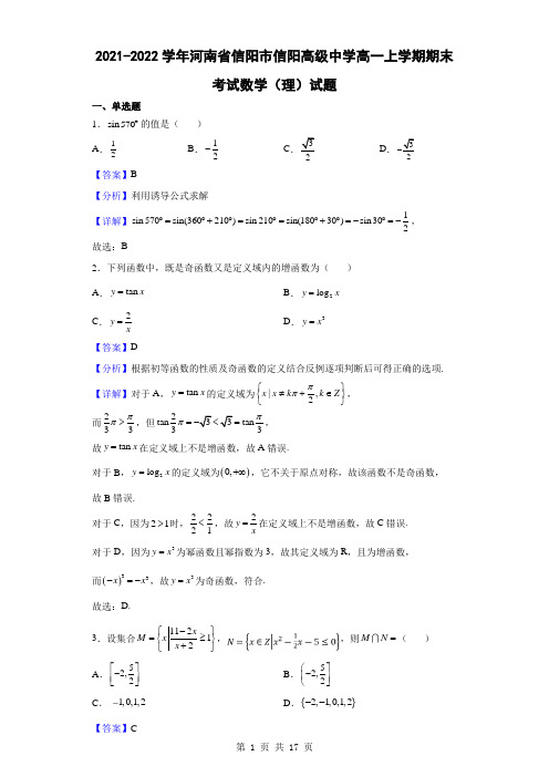 2021-2022学年河南省信阳市信阳高级中学高一上学期期末考试数学(理)试题(解析版)