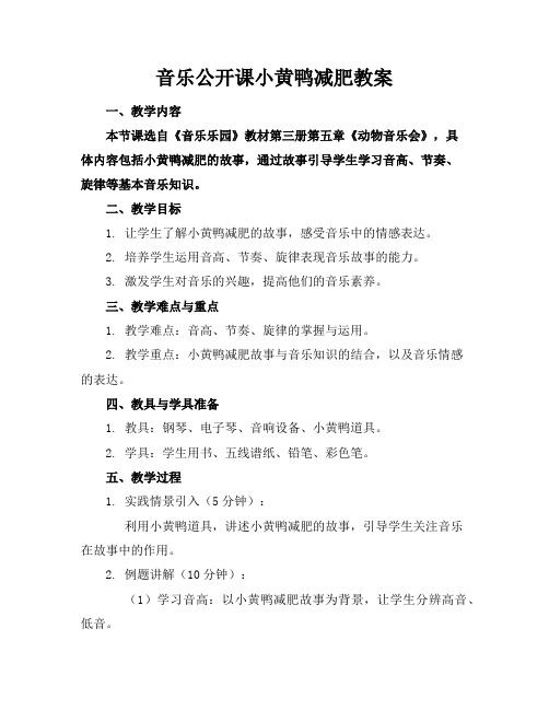 音乐公开课小黄鸭减肥教案