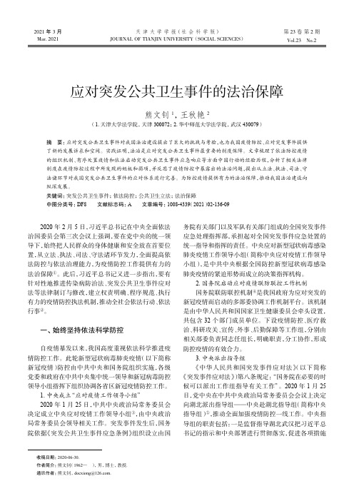 应对突发公共卫生事件的法治保障