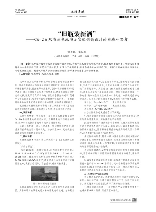 “旧瓶装新酒”——Cu-Zn双液原电池演示实验创新设计的实践和思考