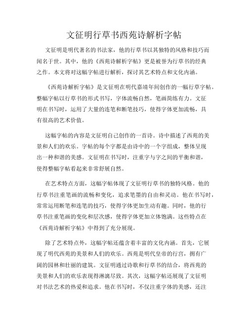 文征明行草书西苑诗解析字帖