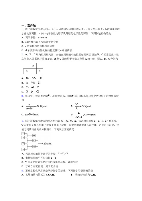 2021年高中化学必修一第四章《物质结构元素周期律》基础练习(答案解析)(1)