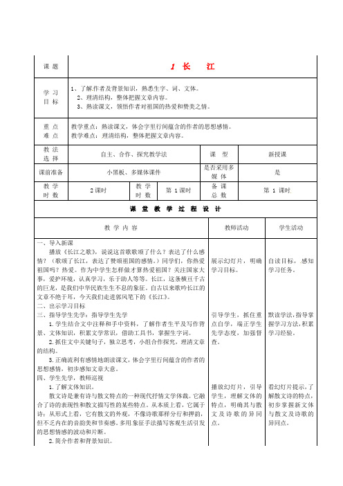 【最新精选】北师大初中语文七下《1长江》word教案 (6)