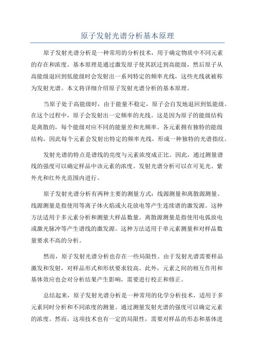 原子发射光谱分析基本原理