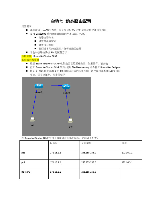 计算机网络实验7-bnu