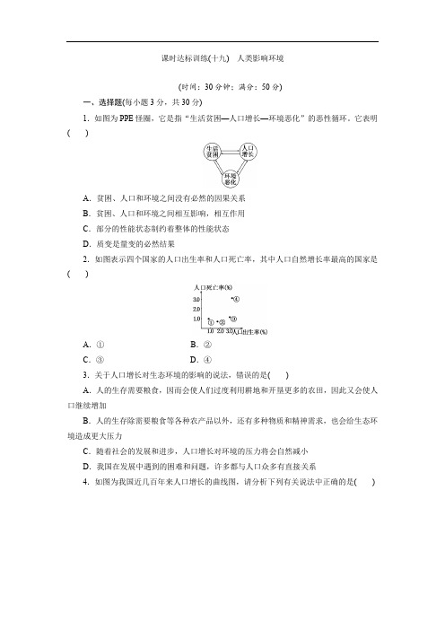 2019-2020学年高中生物苏教版必修三课时达标训练：(十九) 人类影响环境 Word版含解析